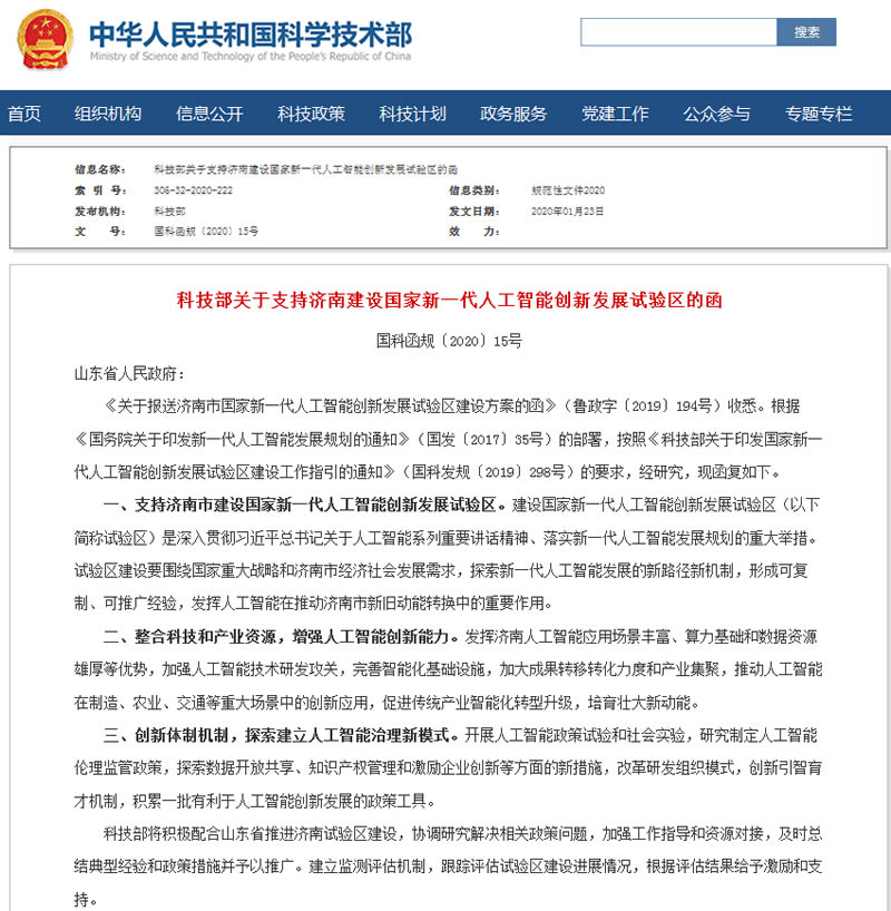 科技部关于支持济南建设国家新一代人工智能创新发展试验区