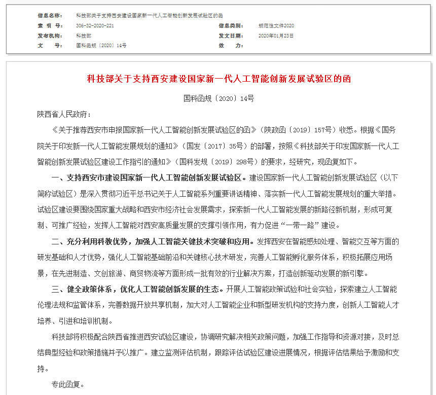 科技部关于支持西安建设国家新一代人工智能创新发展试验区