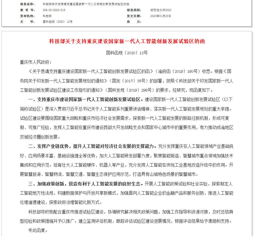 科技部关于支持重庆建设国家新一代人工智能创新发展试验区