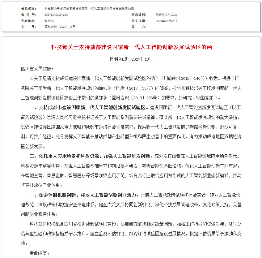 科技部关于支持成都建设国家新一代人工智能创新发展试验区