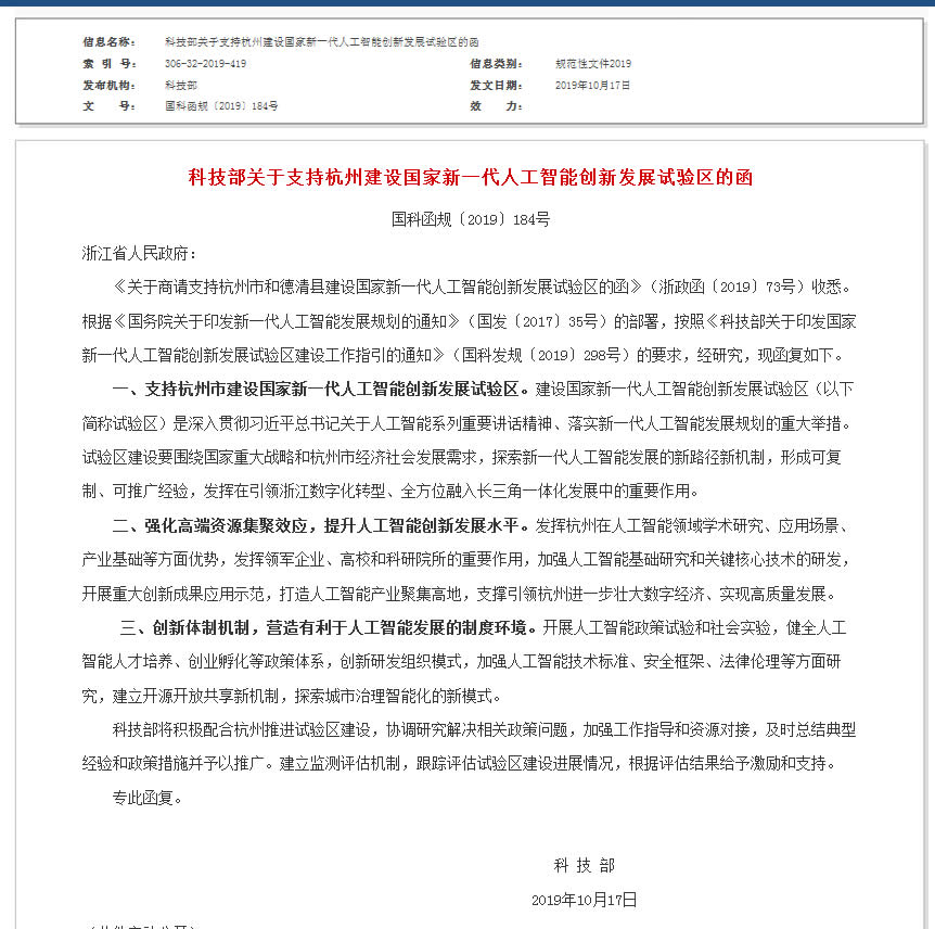 科技部关于支持杭州建设国家新一代人工智能创新发展试验区