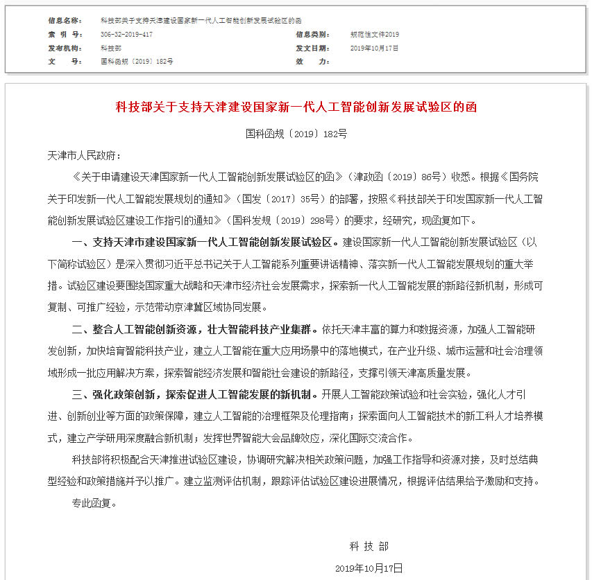 科技部关于支持天津建设国家新一代人工智能创新发展试验区