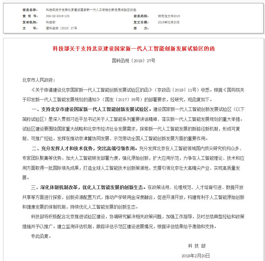 科技部关于支持上海建设国家新一代人工智能创新发展试验区