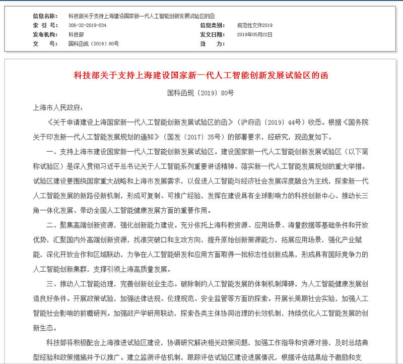 科技部关于支持上海建设国家新一代人工智能创新发展试验区