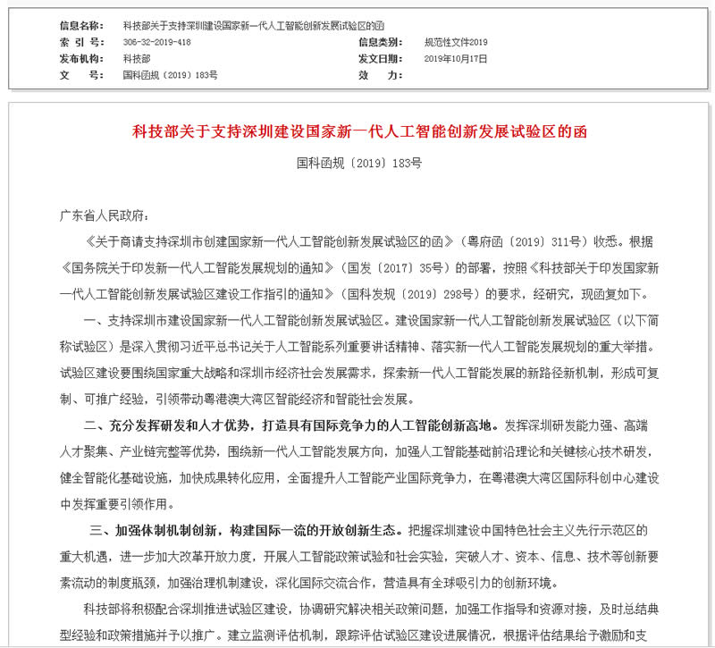 科技部关于支持深圳建设国家新一代人工智能创新发展试验区