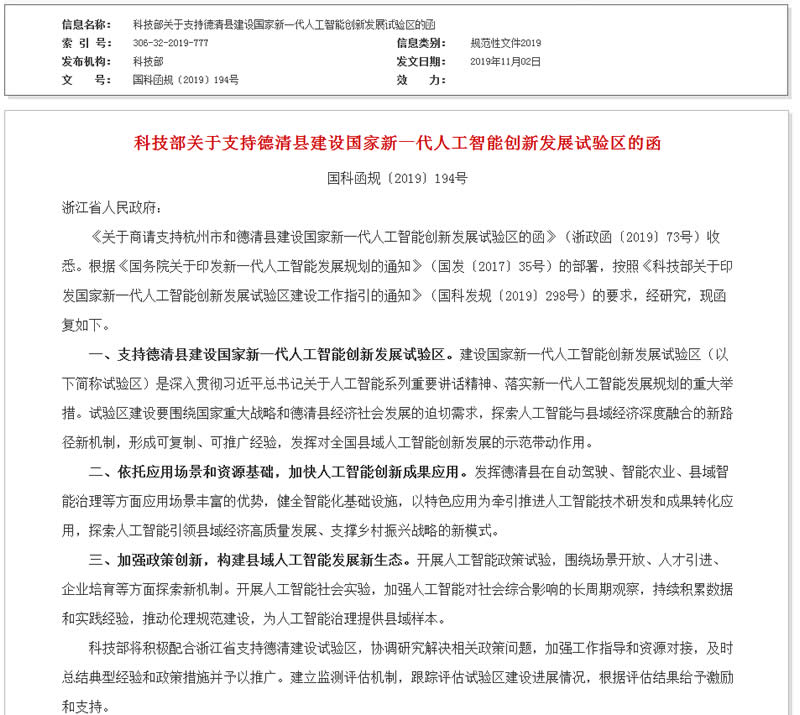 科技部关于支持德清县建设国家新一代人工智能创新发展试验区