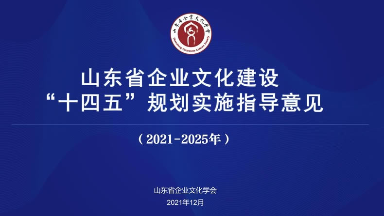 山东省企业文化建设十四五发展 指导意见(2021-2025年) 