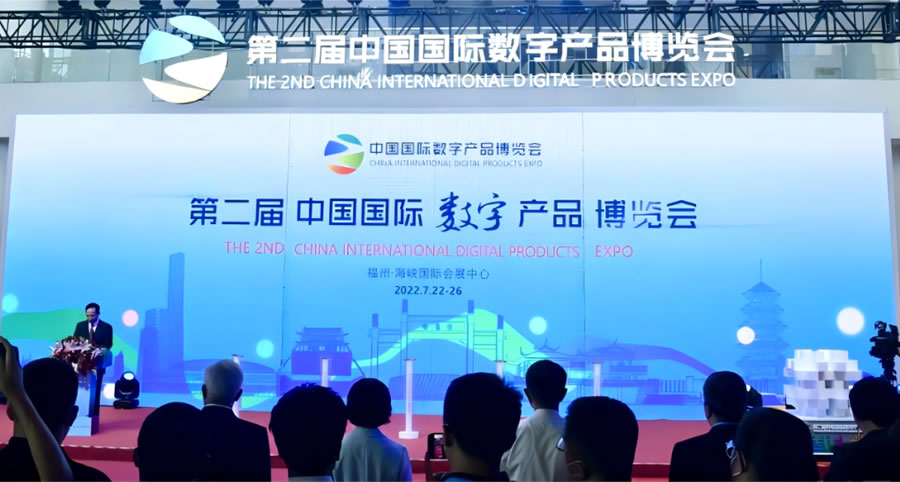 D二届中国国际数字产品博览会